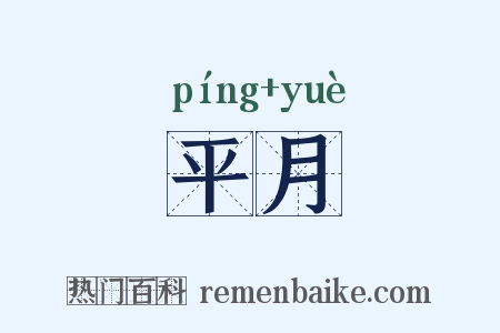 平月是什么意思的图片
